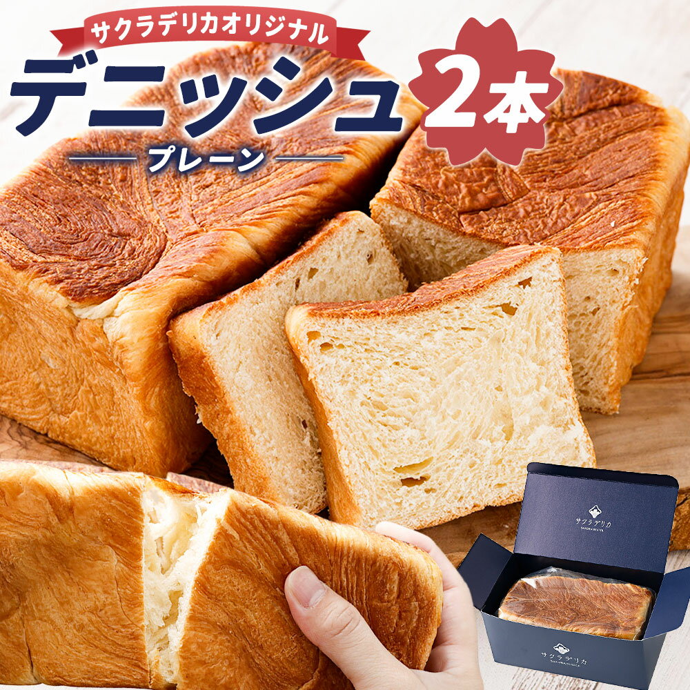 【ふるさと納税】 デニッシュ (プレーン) 2本セット 国産 パン 食パン 高級食パン デニッシュ食パン 食品 お取り寄せ 冷蔵配送 熊本市 熊本県 送料無料