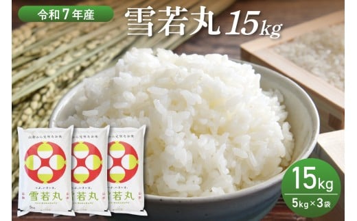 【令和7年産米】2026年7月後半発送　雪若丸 15kg（5kg×3袋）山形県産 【丹野商店】 ka025-203d-072-r7