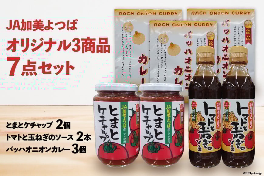 
                  JA加美よつば オリジナル3商品 7点セット [JA加美よつば（営農企画課） 宮城県 加美町 ] とまとケチャップ トマトと玉ねぎのソース バッハオニオンカレー 調味料 カレー | yo00009
                