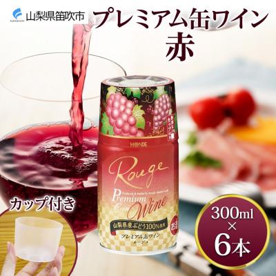 ふるさと納税 笛吹市 プレミアム缶ワイン 赤 300ml×6本入 モンデ酒造 山梨県 笛吹市