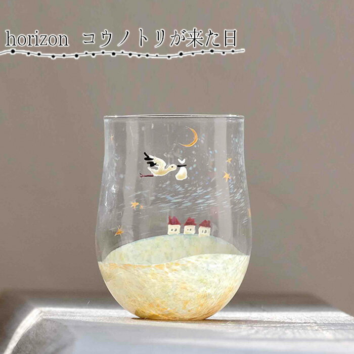 【ふるさと納税】【吹きガラス作家 鈴木知子】horizon コウノトリが来た日 ［グラス］［No.187］