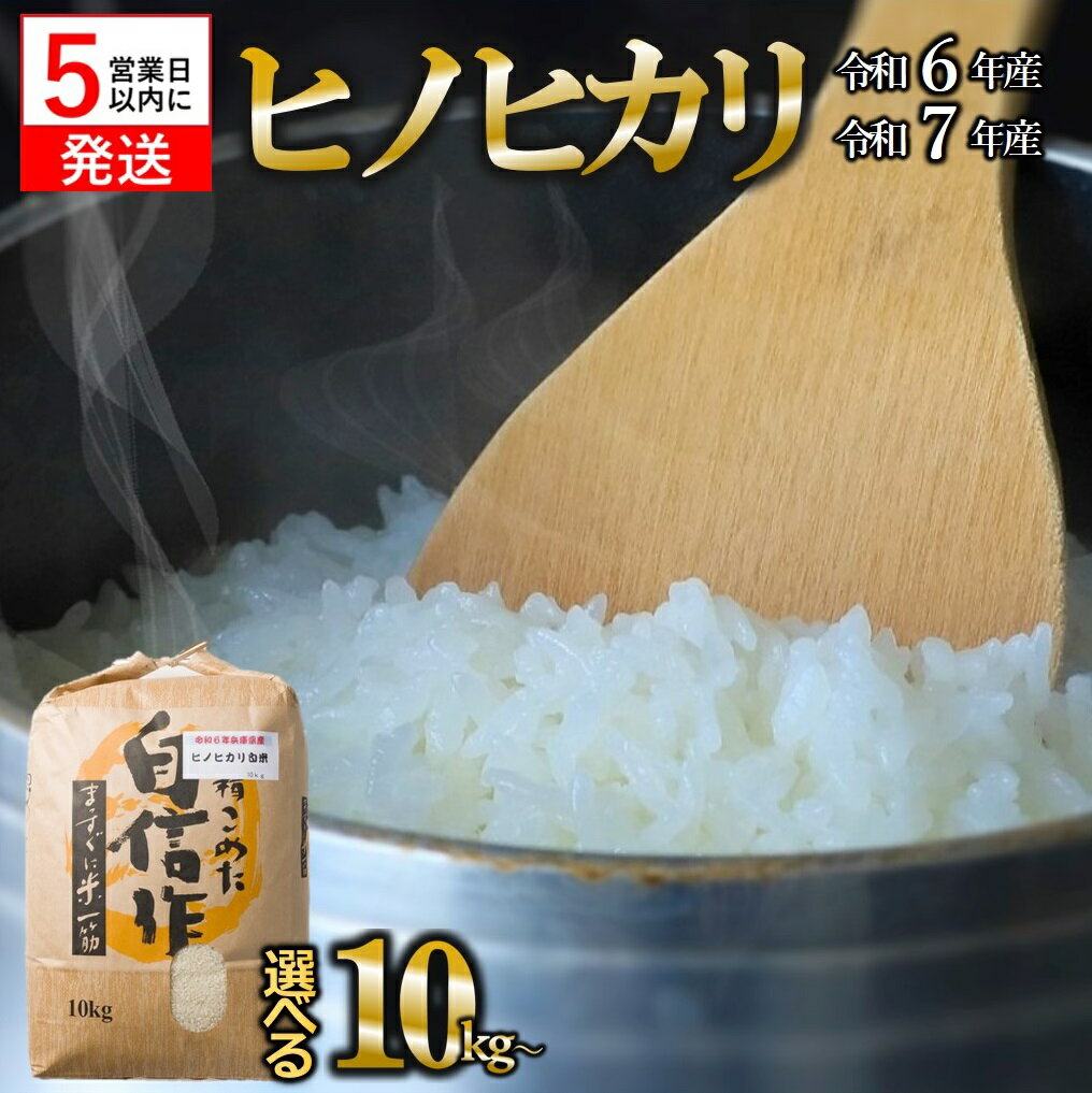 【ふるさと納税】【スピード発送】【新米 先行予約】令和6年産 令和7年産 ヒノヒカリ 白米 選べる容量 10kg 20kg 30kg 米 お米 兵庫県産 ひのひかり ヒノヒカリ 旨味 もっちり モッチリ 食感 甘い 精米 数量限定