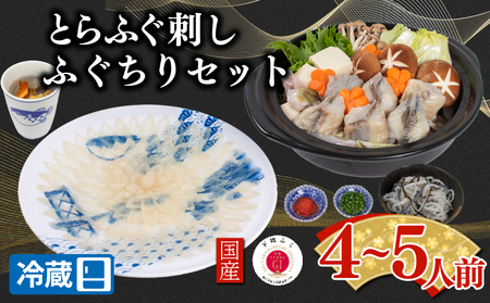 【配送日時指定可】とらふぐ刺し 鍋 セット4～5人前 ふぐ ふぐ刺し とらふぐ まふぐ ふぐちり 冷蔵 EY033