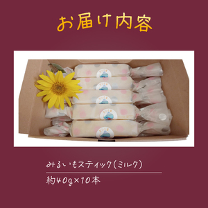 みるいもスティック(ミルク) 40g×10本 みるいも さつまいも 芋 スイーツ おやつ お菓子 洋菓子 冷凍 富士市 [sf001-176]