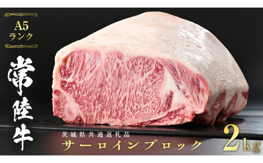 常陸牛 A5 等級 サーロイン ブロック 2kg ( 茨城県共通返礼品 )  ステーキ 黒毛和牛 国産黒毛和牛 和牛 国産 牛肉 牛 お肉 肉 ひたち牛 [CD040sa]