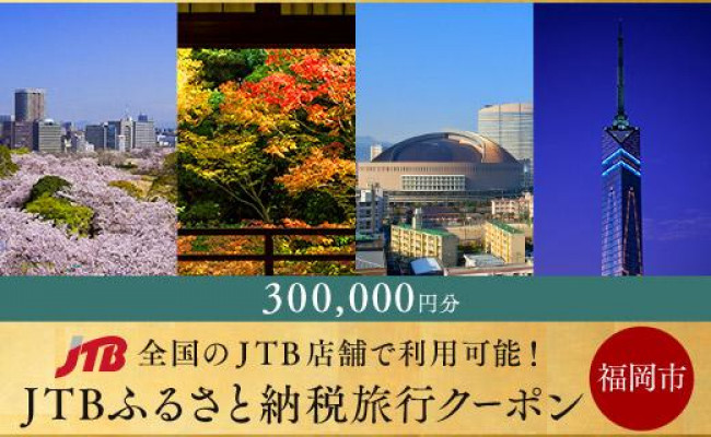 
【福岡市】JTBふるさと納税旅行クーポン（300,000円分）
