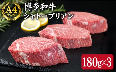 【極厚 シャトーブリアン 】180g×3枚 A4ランク 博多和牛 糸島市 / 糸島ミートデリ工房[ACA131]