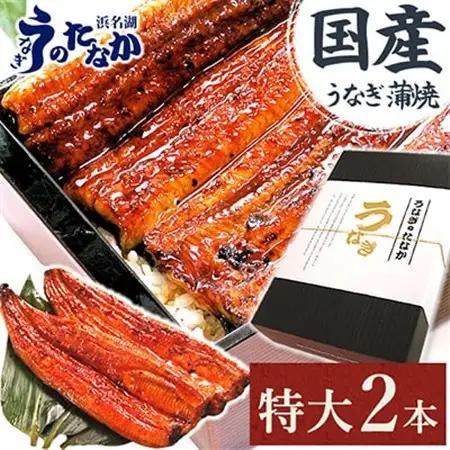 浜名湖・うなぎのたなかの長蒲2本ギフト!ふっくら柔らか♪国産うなぎ長蒲焼※合計360g程度_鰻 国産 ギフト_【配送不可地域：離島】【1417592】