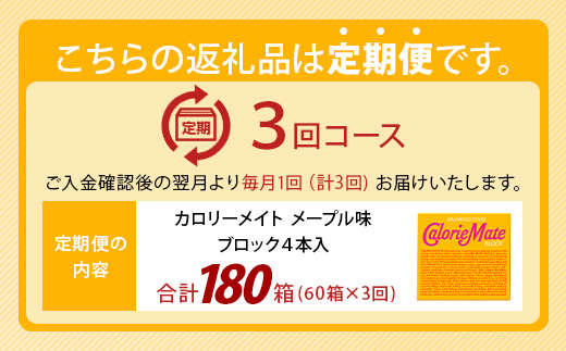 【3回定期便】≪メープル味≫ カロリーメイトブロック 4本入り 計60箱 ×3回 合計180箱【徳島 那賀 大塚製薬 カロリーメイト メープル ビタミン ミネラル たんぱく質 脂質 糖質 5大栄養素 