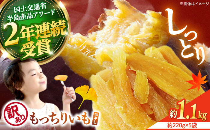 
            干し芋 【11月中旬より順次発送】【 訳あり 】 平干し もっちりいも 計1.1kg（約220g×5袋）＜大地のいのち＞ [CDA017] 干し芋 干しいも さつまいも 干し芋 干し芋 スイーツ お菓子 おやつ ほしいも 規格外 不揃い
          