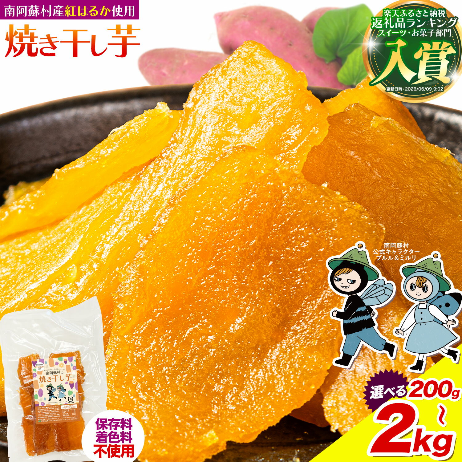 【ふるさと納税】南阿蘇村産 干し芋 200g 600g 1kg 1.6kg 2kg 小分け《30日以内に出荷予定(土日祝除く)》熊本県 さつまいも 干し芋 ほしいも 焼き干し芋 国産 熊本県産 紅はるか べにはるか しっとり 着色料不使用 保存料不使用 手作り