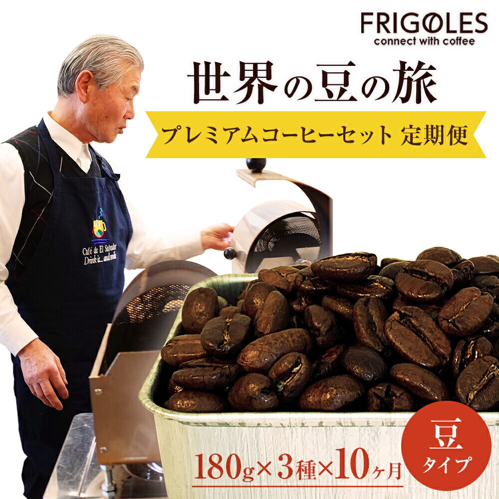 【ふるさと納税】【定期便10ヶ月】フリゴレス 世界の豆の旅 プレミアム 3種 コーヒーセット (豆) 珈琲 詰め合わせ