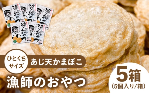 【ひとくちサイズのあじ天かまぼこ】個包装で食べやすい 漁師のおやつ5箱 セット 五島市/株式会社しまおう [PAY054] 練物 練り物 カマボコ 蒲鉾 魚
