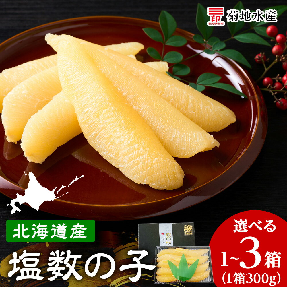【ふるさと納税】 北海道産 塩数の子 ＼ 選べる数量 ／ ＜ 菊地水産 ＞ 300g 600g 900g かずのこ 数の子 魚卵 海鮮 おつまみ お取り寄せ 魚介 正月 元旦 おせち お祝い お寿司 お歳暮 お中元 鰊 内祝 御祝 ご挨拶 お土産 プレゼント おつまみ 北海道 余市町 送料無料