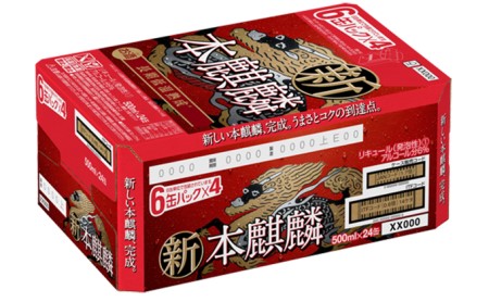 訳アリ 2026年8月賞味 キリン 本麒麟 500ml 24本 福岡工場産 お酒 ビール キリンビール 発泡酒 送料無料 ギフト 内祝い ケース 福岡 長期 低温 熟成 雑味なし 調和のある味わい 