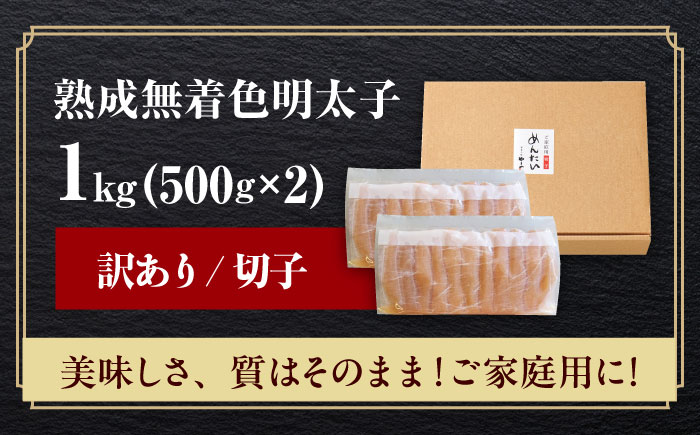 【訳あり】 やまや 熟成無着色明太子 切子 1Kg(500g×2) 築上町/(株)やまやコミュニケーションズ [ABES004]