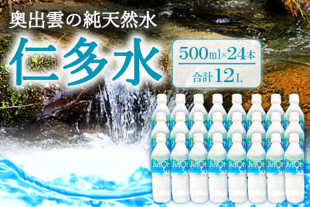 奥出雲の純天然水 仁多水 500ml（24本入）【仁多水 水 ミネラルウォーター 飲料水 飲み物 備蓄水 500ml×24本 防災 キャンプ アウトドア 軟水 非加熱 非常用】