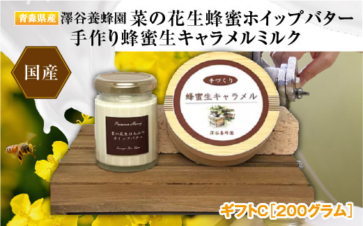 
            【青森県横浜町】澤谷養蜂園　プレミアム菜の花生蜂蜜ホイップバター・手作り蜂蜜生キャラメル　ギフトE
          