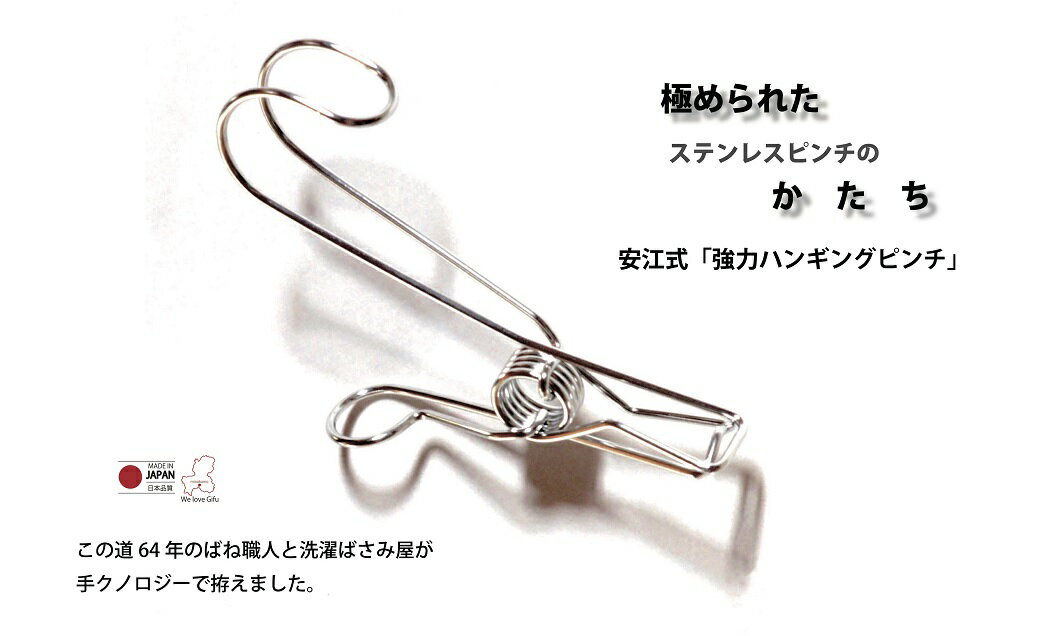 【ふるさと納税】安江式 強力 ハンギング ピンチ セット（14個）| Image Craft ステンレス 洗濯 日用品 雑貨 洗濯用品 洗濯バサミ 洗濯グッズ フック 岐阜 美濃加茂 岐阜県 美濃加茂市 送料無料 M06S35