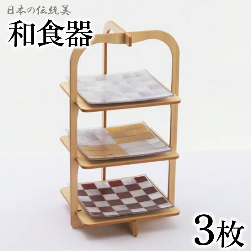 【ふるさと納税】 和食器 3点 和皿 モダン おしゃれ 四角皿 中皿 正角皿 食器 プレート 割れない 日本製 プラスチック 樹脂製 17cm WAZARA