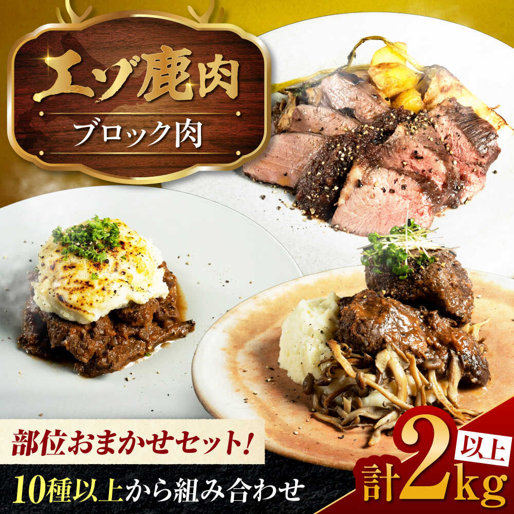 【ふるさと納税】社長のおまかせ 鹿肉ブロック セット 2kg 以上 | 鹿肉 しか肉 ブロック ジビエ 北海道 | 株式会社Mt.[BOAX007]