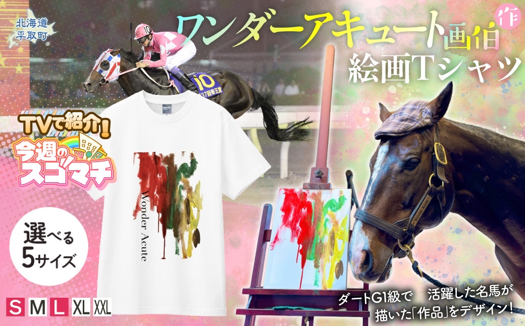 
                  TVで紹介！【ワンダーアキュート画伯】作　絵画Ｔシャツ 選べる５サイズ【Ｓ・M・L・XL・XXL】【ふるさと納税 人気 おすすめ ランキング 馬 競馬 競走馬 引退馬 ワンダーアキュート Tシャツ シャツ 服 画伯 生活 日高 北海道 平取町 びらとり 送料無料】 BRTV211-ｖ
                