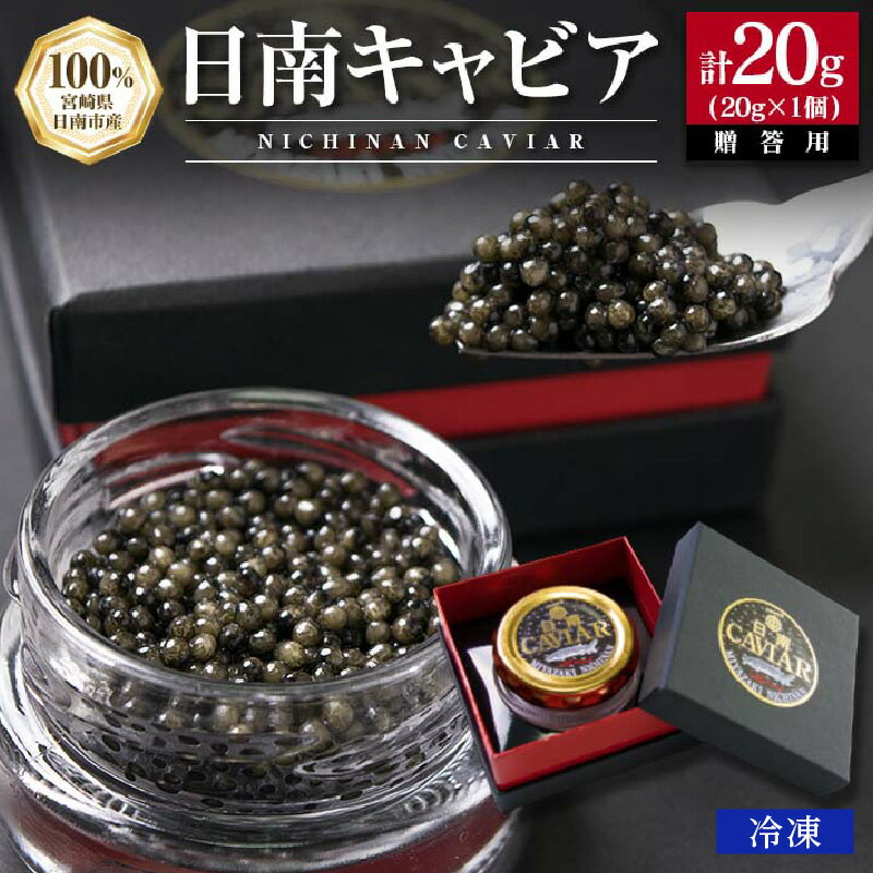 【ふるさと納税】日南CAVIAR キャビア 計20g 魚卵 黒いダイヤ チョウザメ 魚介 魚貝 日南市産 国産 食品 人気 高級 上質 贅沢 高級 希少 三大珍味 水産物 おつまみ ご褒美 記念日 お祝い パーティー 贈り物 ギフト プレゼント お取り寄せ グルメ おすすめ 宮崎県 送料無料