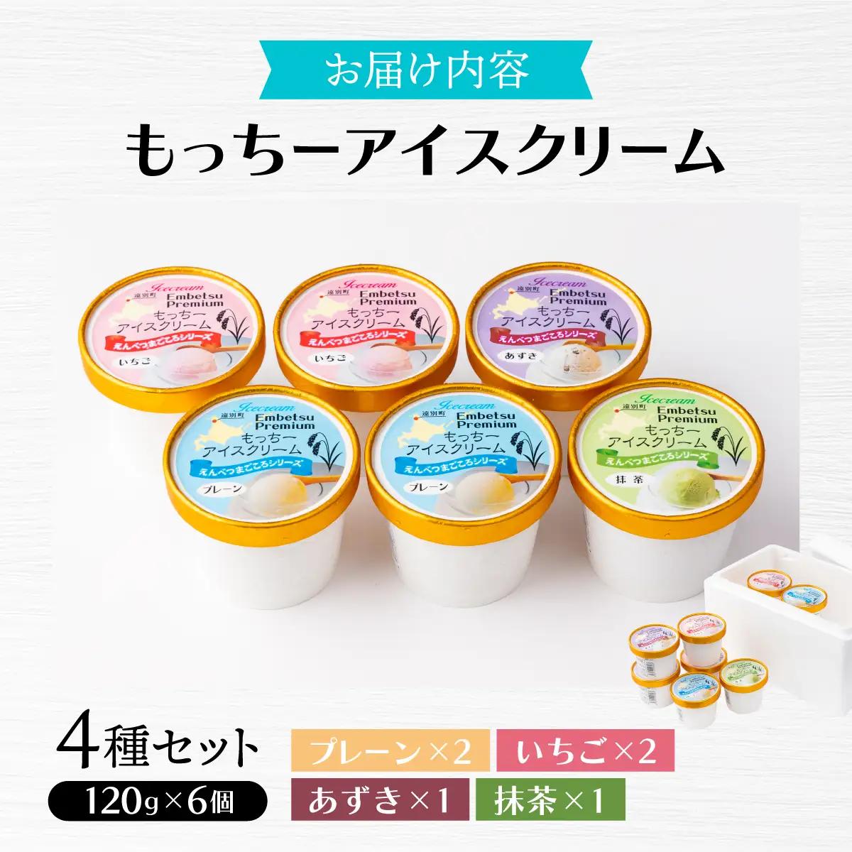 【えんべつもち米スイーツ】もっちーアイスクリーム（６個セット）