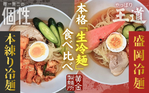 手造り 生冷麺 食べ比べセット（ 盛岡冷麺 5食＆ 本練り冷麺 5食） みちのくコガネ 黄金製麺 冷麺 老舗 製麺所 セット 岩手県 北上市 C0533