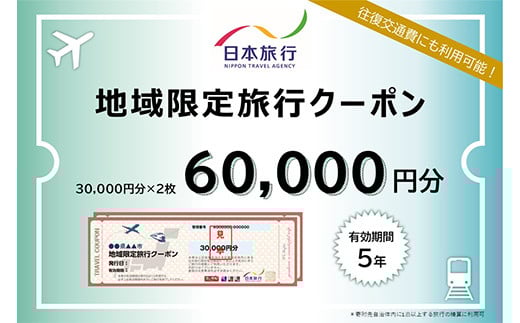 
【10月中旬頃より再開予定！】北海道釧路市 日本旅行 地域限定旅行クーポン 60,000円分 チケット 旅行 宿泊券 ホテル 観光 旅行 旅行券 交通費 体験 宿泊 夏休み 冬休み 家族旅行 ひとり カップル 夫婦 親子 トラベルクーポン 北海道釧路市旅行 F4F-2476
