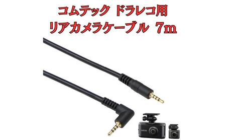 リヤカメラケーブル モバイクス コムテック ドラレコ用 リヤカメラケーブル【7m COMTEC2-LS7】