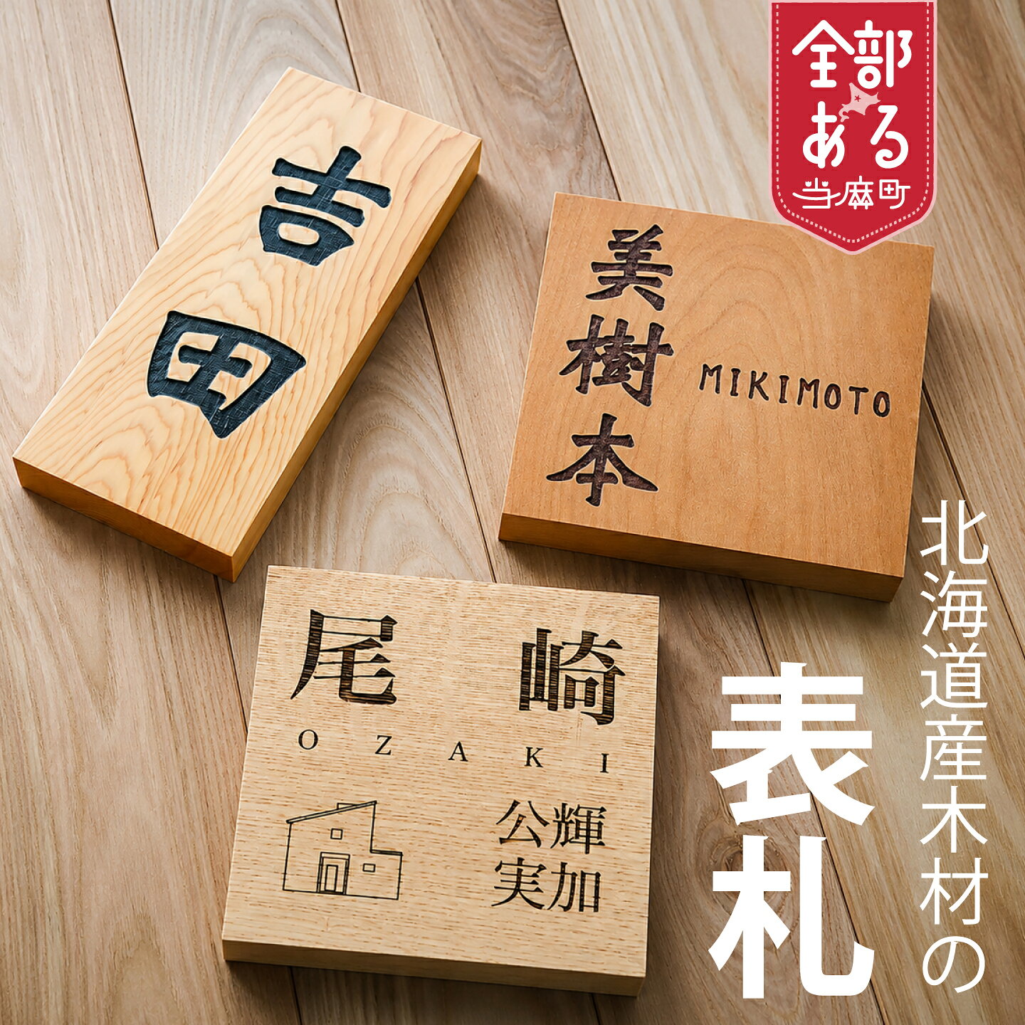 【ふるさと納税】北海道産木材の表札 選べる サイズ 木材 デザイン付き furusato nouzei 送料無料 お取り寄せ 銘木屋さんが選んだ上質素材 オーダーメイド HOKUON