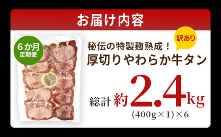 TVで紹介！＜秘伝の特製麹熟成 厚切り やわらか牛タン 約400g（400g×1） 6か月定期便＞ テレビ TV 訳あり 焼肉 8mm 大容量 小分け 味付き スリット加工入り 牛肉 タン中 タン元 