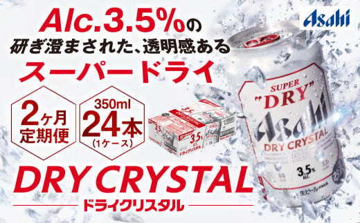 【2ヶ月定期便】アサヒスーパードライAlc3.5%【ドライクリスタル】 350ml×24本（1ケース） アサヒビール 酒 お酒 ビール アルコール 3.5% 常温 茨城県 守谷市 送料無料