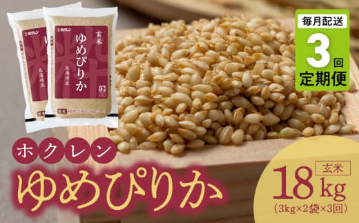 （玄米6Kg）ホクレンゆめぴりか【定期便3回】
