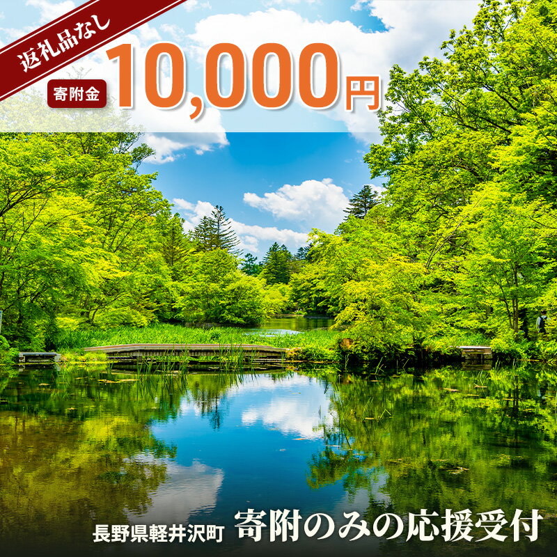【ふるさと納税】【返礼品なし】長野県軽井沢町 寄附のみの応援受付 10,000円コース（返礼品なし 寄附のみ 10,000円）