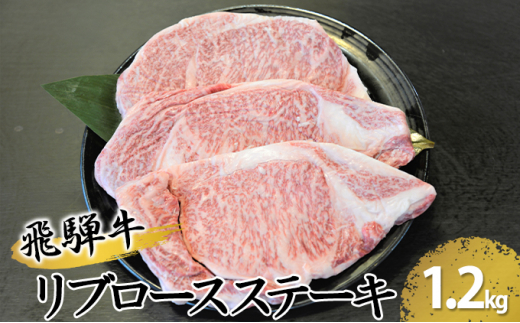 
[№5331-0070]飛騨牛リブロースステーキ　約1200g（約200g×6枚）
