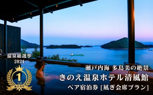 【温泉総選挙2024 絶景部門 全国1位】瀬戸内の離島 きのえ温泉ホテル清風館 ペア宿泊券 凪ぎ会席プラン 温泉 瀬戸内海 多島美 広島 大崎上島 ホテル 宿泊券 旅行 観光
