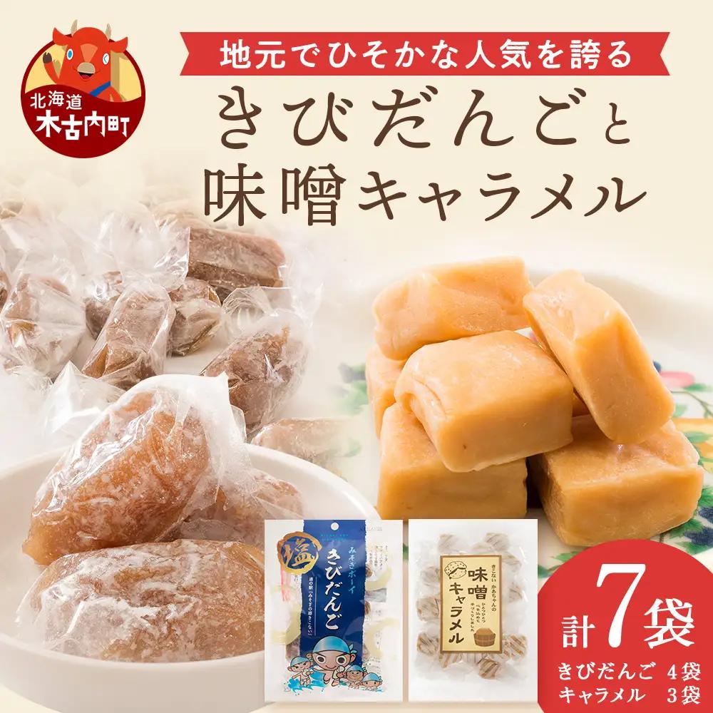 きこない スイーツセット　きびだんご 団子 キャラメル