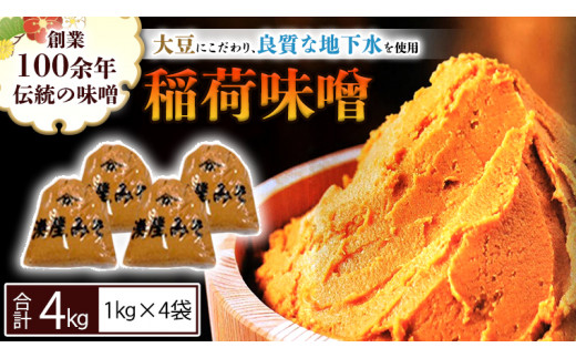 稲荷味噌 4㎏ （1㎏×4） 味噌 みそ 糀 麹 味噌汁 みそ汁 食品 調味料 発酵食品 お取り寄せ 国産 こだわり 食材 [BJ002sa]