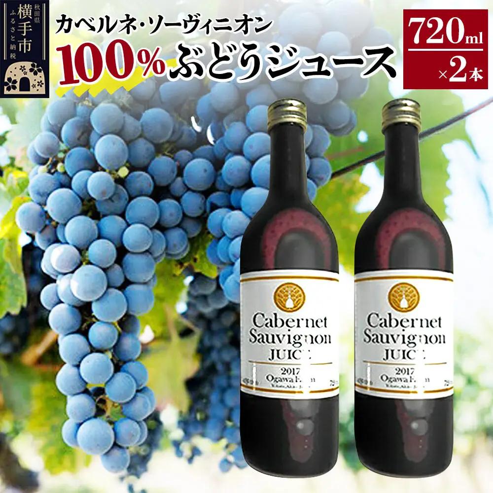 カべルネ・ソーヴィニオン100％ ぶどうジュース 720ml×2本