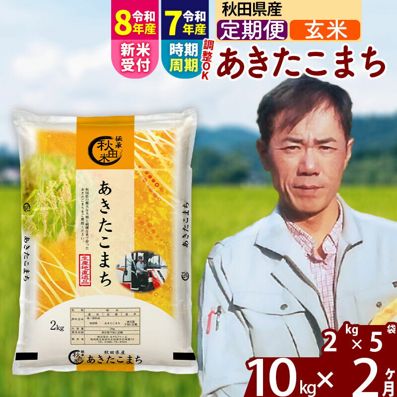 【ふるさと納税】※令和7年産／R8産新米予約※ 《定期便2ヶ月》秋田県産 あきたこまち 10kg【玄米】(2kg小分け袋)2025年産 2026年産 令和8年産 お届け周期調整可能 隔月に調整OK お米 みそらファーム [みそらファーム 秋田 お米]