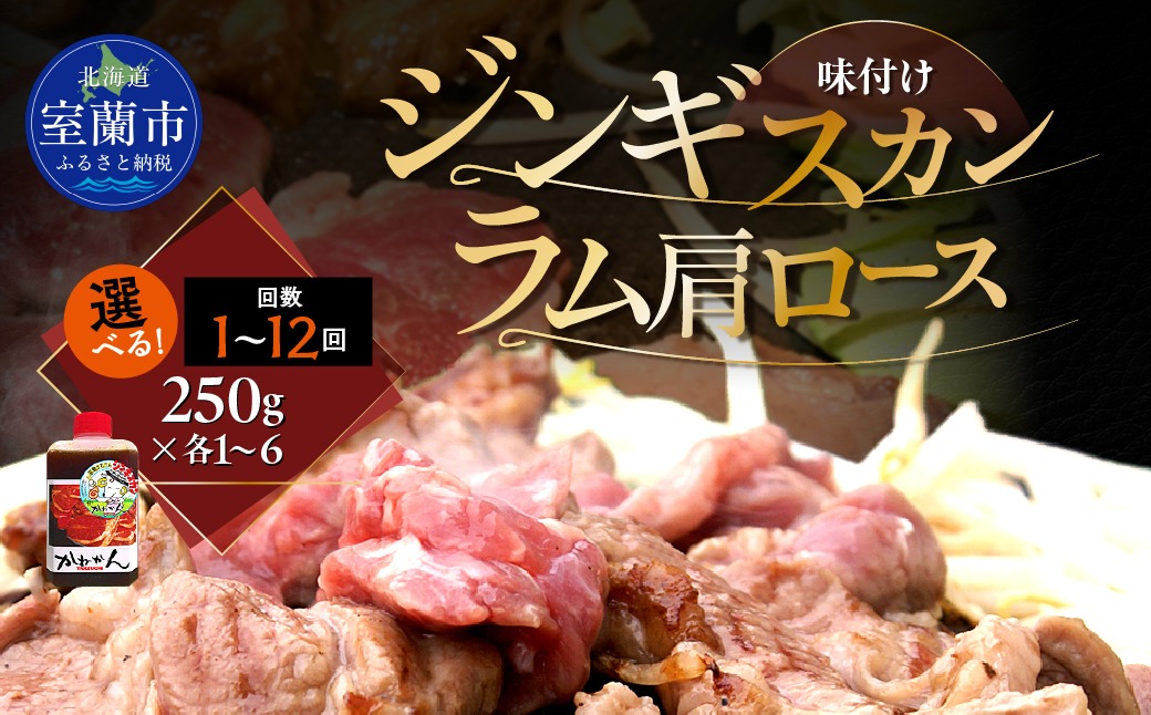味付けジンギスカン250g ラム肩ロース250g セット 選べるパック数 各 1 / 2 / 4 / 6 パック 回数 1回 / 3回 / 6回 / 12回 MROA336-v