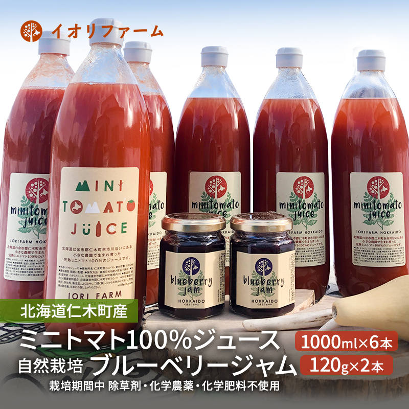 北海道仁木町産 ミニトマト100％ジュース1000ml×6本・自然栽培ブルーベリージャム120g×2本セット 栽培期間中 除草剤・化学農薬・化学肥料不使用 野菜ジュース 果汁飲料 野菜飲料 [iori farm hokkaido]