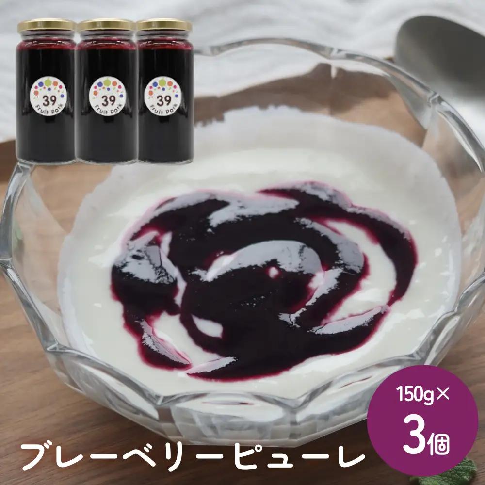 ブルーベリーピューレ 150g×3個 富山県 氷見市 ブルーベリー ソース フルーツ