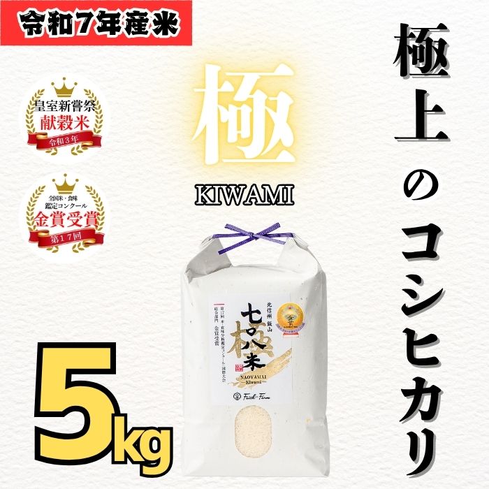 【令和７年産】極上のコシヒカリ「708米（なおやまい）【極】」5kg (7-36)