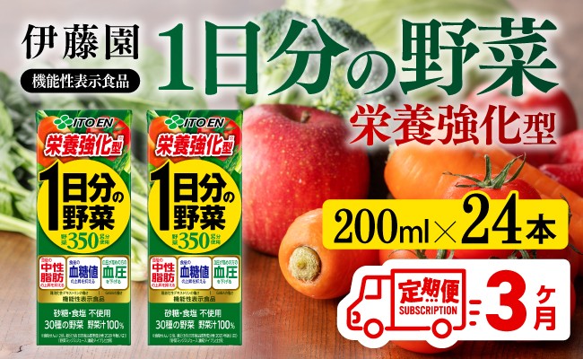 
                  【3ヶ月定期便】伊藤園 機能性1日分の野菜栄養強化型（紙パック）200ml×24本 【伊藤園 飲料類 野菜ジュース 野菜 ミックスジュース 飲みもの】
                