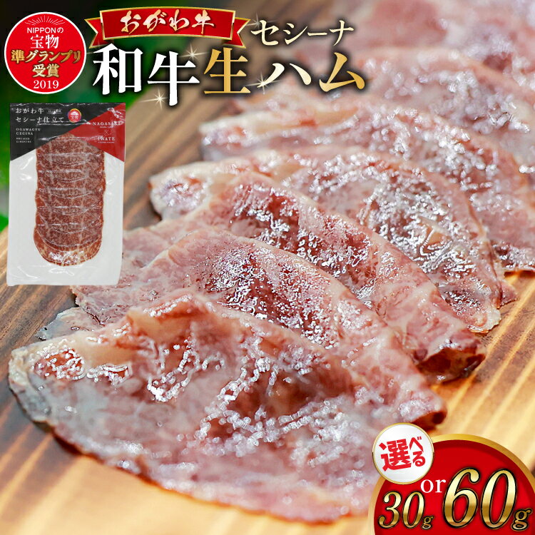 【ふるさと納税】 和牛 生ハム おがわ牛 セシーナ 30g 1〜2 パック [OGAWAGYU 長崎県 雲仙市 item2161] 牛肉 国産 国産牛 小分け おつまみ サラダ パーティ 冷凍