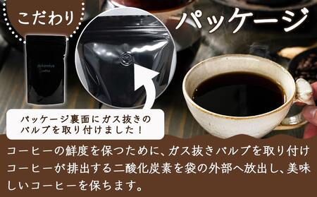 焙煎職人こだわりのコーヒー【豆】250g 小分けパック(ジッパー・バルブ付) ※中深煎り※≪みやこんじょ特急便≫_LA-3303-Q _(都城市) コーヒー豆 250g×1パック 少量パック 保存に便