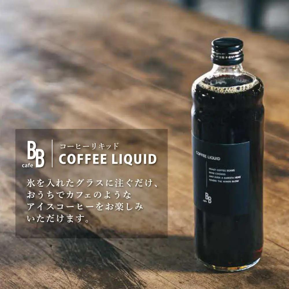 コーヒーリキッド＆カフェオレベース　600ml各1本[ cafeBB 東風 cochi 珈琲 プレゼント ギフト お祝い 兵庫県加東市 加東市 ]
